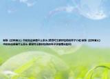 新版《封神演义》中的东伯侯是什么来头(感觉纣王都好怕他的样子介绍 新版《封神演义》中的东伯侯是什么来头 感觉纣王都好怕他的样子详细情况如何)