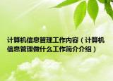 计算机信息管理工作内容（计算机信息管理做什么工作简介介绍）
