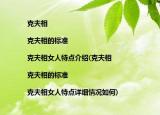 克夫相|克夫相的标准|克夫相女人特点介绍(克夫相|克夫相的标准|克夫相女人特点详细情况如何)