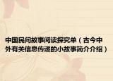 中国民间故事阅读探究单（古今中外有关信息传递的小故事简介介绍）