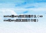 some跟any的区别是什么（some和any的区别简介介绍）