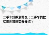 二手车贷款划算么（二手车贷款买车划算吗简介介绍）