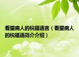 看望病人的祝福语言（看望病人的祝福语简介介绍）