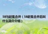 58与赶集合并（58赶集合并后叫什么简介介绍）