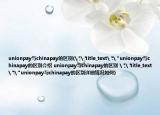 unionpay与chinapay的区别(