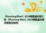 《Running(Man》2019哪集最好看介绍 《Running Man》2019哪集最好看详细情况如何)