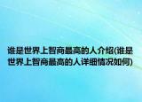 谁是世界上智商最高的人介绍(谁是世界上智商最高的人详细情况如何)