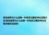 移动宽带为什么说第一年免费又要扣59元月租介绍(移动宽带为什么说第一年免费又要扣59元月租详细情况如何)