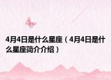 4月4日是什么星座（4月4日是什么星座简介介绍）