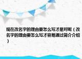 现在改名字的理由要怎么写才是对呢（改名字的理由要怎么写才容易通过简介介绍）