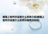 邮箱上密件抄送是什么意思介绍(邮箱上密件抄送是什么意思详细情况如何)