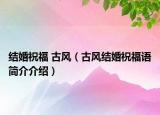 结婚祝福 古风（古风结婚祝福语简介介绍）