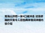 青海山洪有一家4口被冲走 这场惨痛的灾害令人后怕具体情况详细内容介绍