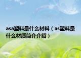 asa塑料是什么材料（as塑料是什么材质简介介绍）