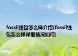 fossil钱包怎么样介绍(fossil钱包怎么样详细情况如何)