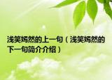 浅笑嫣然的上一句（浅笑嫣然的下一句简介介绍）