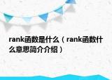 rank函数是什么（rank函数什么意思简介介绍）