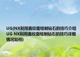 UG(NX利用直纹面绘制钻石的技巧介绍 UG NX利用直纹面绘制钻石的技巧详细情况如何)
