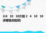 2(4   10   10介绍 2   4   10   10详细情况如何)
