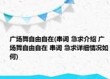广场舞自由自在(串词 急求介绍 广场舞自由自在 串词 急求详细情况如何)