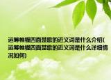 运筹帷幄四面楚歌的近义词是什么介绍(运筹帷幄四面楚歌的近义词是什么详细情况如何)