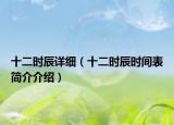 十二时辰详细（十二时辰时间表简介介绍）