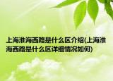 上海淮海西路是什么区介绍(上海淮海西路是什么区详细情况如何)