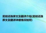 买椟还珠原文及翻译介绍(买椟还珠原文及翻译详细情况如何)