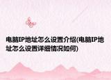 电脑IP地址怎么设置介绍(电脑IP地址怎么设置详细情况如何)