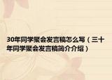 30年同学聚会发言稿怎么写（三十年同学聚会发言稿简介介绍）