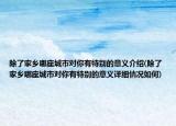 除了家乡哪座城市对你有特别的意义介绍(除了家乡哪座城市对你有特别的意义详细情况如何)