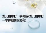 女儿出嫁打一字介绍(女儿出嫁打一字详细情况如何)