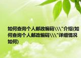 如何查询个人邮政编码\