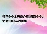 师兄个个太无良介绍(师兄个个太无良详细情况如何)
