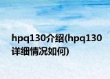 hpq130介绍(hpq130详细情况如何)