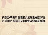 罗百吉(吹喇叭 里面的女的是谁介绍 罗百吉 吹喇叭 里面的女的是谁详细情况如何)