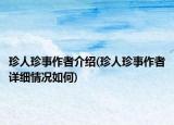 珍人珍事作者介绍(珍人珍事作者详细情况如何)