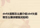 dnf火箭鞋怎么爆介绍(dnf火箭鞋怎么爆详细情况如何)