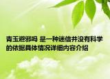 青玉避邪吗 是一种迷信并没有科学的依据具体情况详细内容介绍
