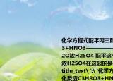 化学方程式配平丙三醇的酯化反应C3H8O3+HNO3-————-→(C3H5N3O9+H2O浓H2SO4 配平这个方程式顺便问一下浓H2SO4在这起的是什么作用?吸水?