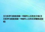 王力乐学习经验贵阳一中的牛人王作文介绍(王力乐学习经验贵阳一中的牛人王作文详细情况如何)