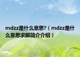 mdzz是什么意思?（mdzz是什么意思求解简介介绍）