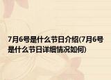 7月6号是什么节日介绍(7月6号是什么节日详细情况如何)