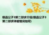 极品公子3第二部求介绍(极品公子3第二部求详细情况如何)