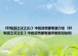 《轩辕剑之汉之云(》中的演员都有谁介绍 《轩辕剑之汉之云 》中的演员都有谁详细情况如何)