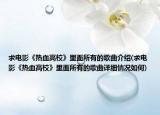 求电影《热血高校》里面所有的歌曲介绍(求电影《热血高校》里面所有的歌曲详细情况如何)