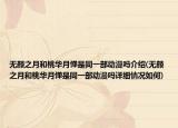 无颜之月和桃华月惮是同一部动漫吗介绍(无颜之月和桃华月惮是同一部动漫吗详细情况如何)
