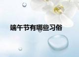 端午节有哪些习俗