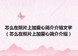 怎么在照片上加爱心简介介绍文字（怎么在照片上加爱心简介介绍）