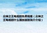 众神之王电视剧免费观看（众神之王电视剧什么播放器放简介介绍）